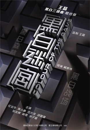 电影黑白迷宫 任达华 陈小春 王晶监制_黑白迷宫电影在线观看