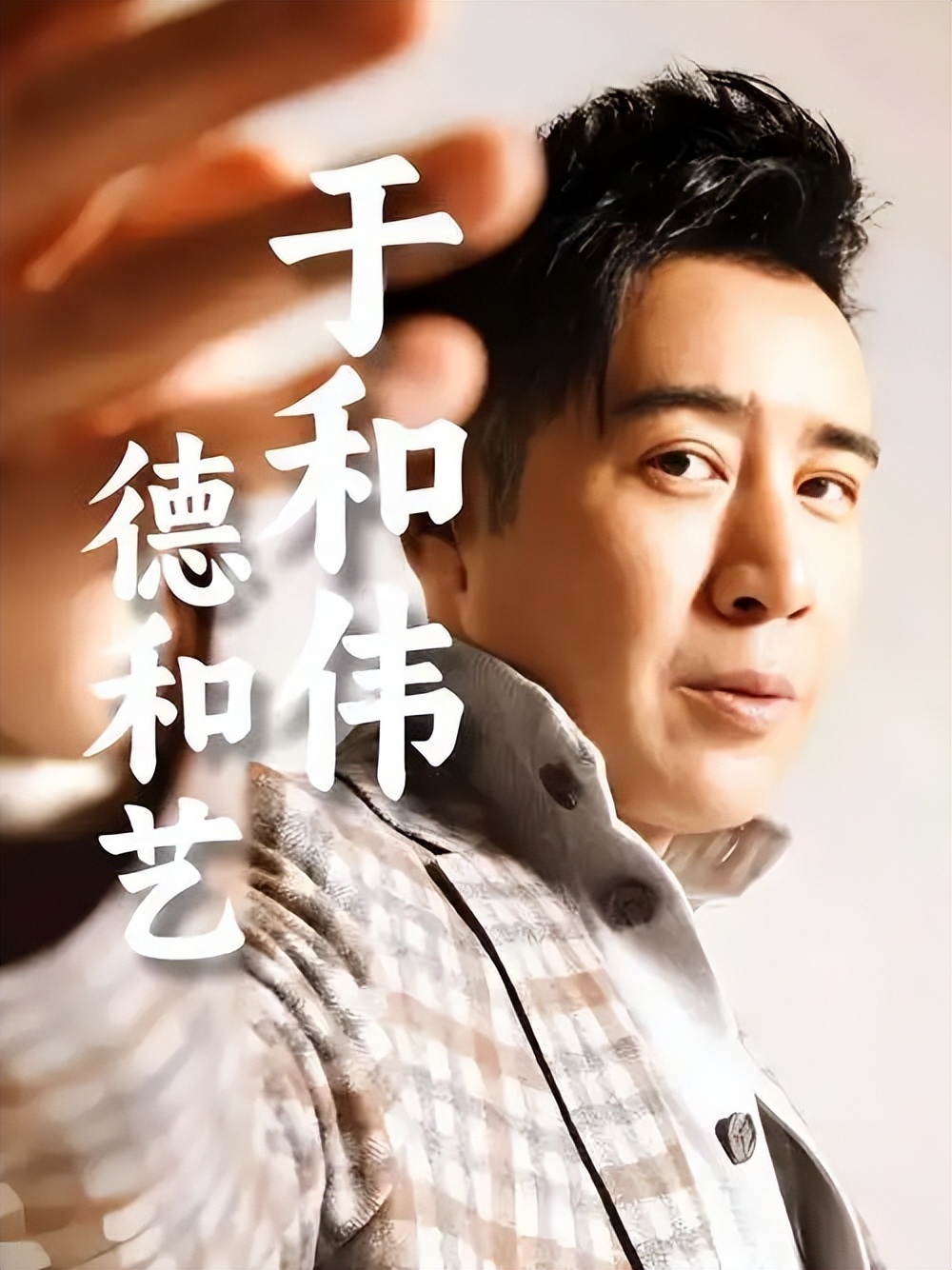 于和伟 演戏生涯 _娱乐圈演技现场_于和伟 早年经历