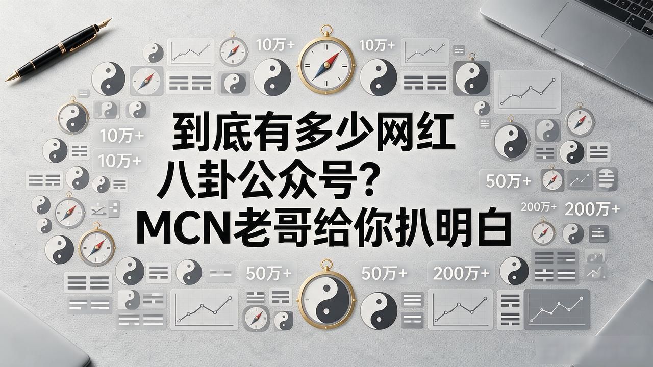 到底有多少网红八卦公众号？MCN老哥给你扒明白